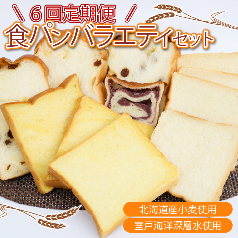 【室戸海洋深層水仕込み】食パンバラエティセット年６回定期便  食パン ぱん 朝食 ギフト 定期便 人気 食事パン おやつ レーズン ぶどう ドライフルーツ かぼちゃ あんこ セット バラエティ