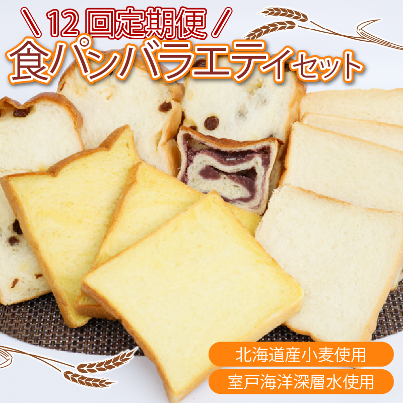 【室戸海洋深層水仕込み】食パンバラエティセット年１２回定期便  食パン ぱん 朝食 ギフト 定期便 人気 食事パン おやつ レーズン ぶどう ドライフルーツ かぼちゃ あんこ セット バラエティ