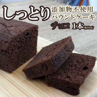 チョコレートパウンドケーキ 無添加 手作り 洋菓子 ショコラ チョコレートケーキ チョコ 濃厚スイーツ ご当地スイーツ ギフト 贈答用 冷蔵 送料無料 ふるさと納税 高知県室戸市 Scure（スクレ）