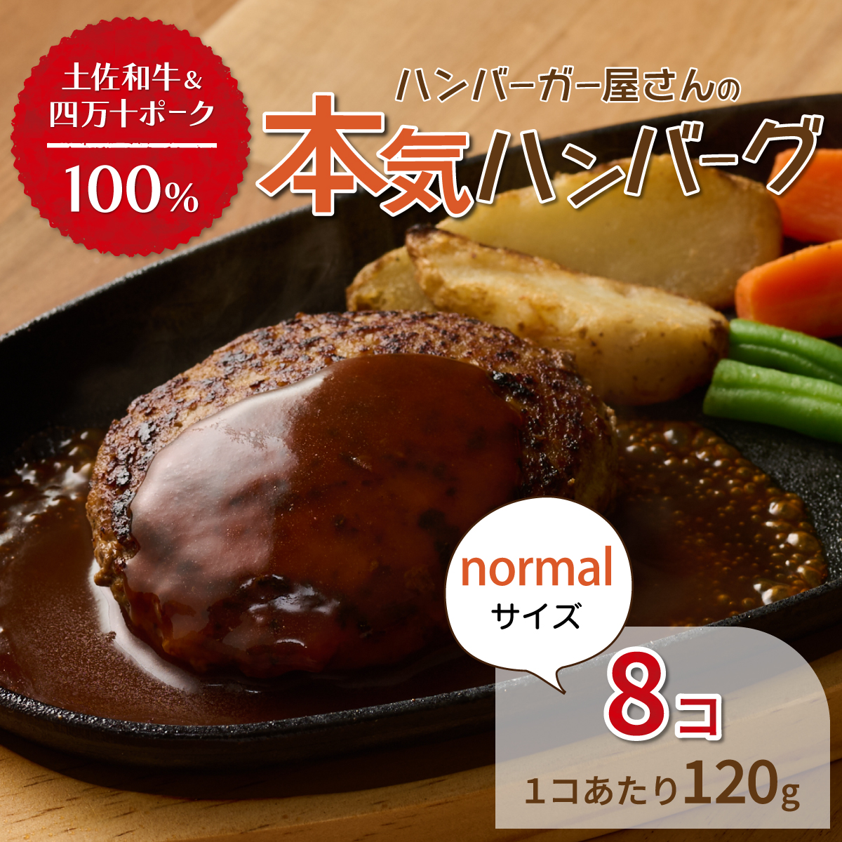 ハンバーガー屋の本気ハンバーグ960ｇ（120ｇ×8個） ＜ 国産 高知県産 牛肉 豚肉 ブランド肉 希少 土佐あかうし 四万十ポーク ＞