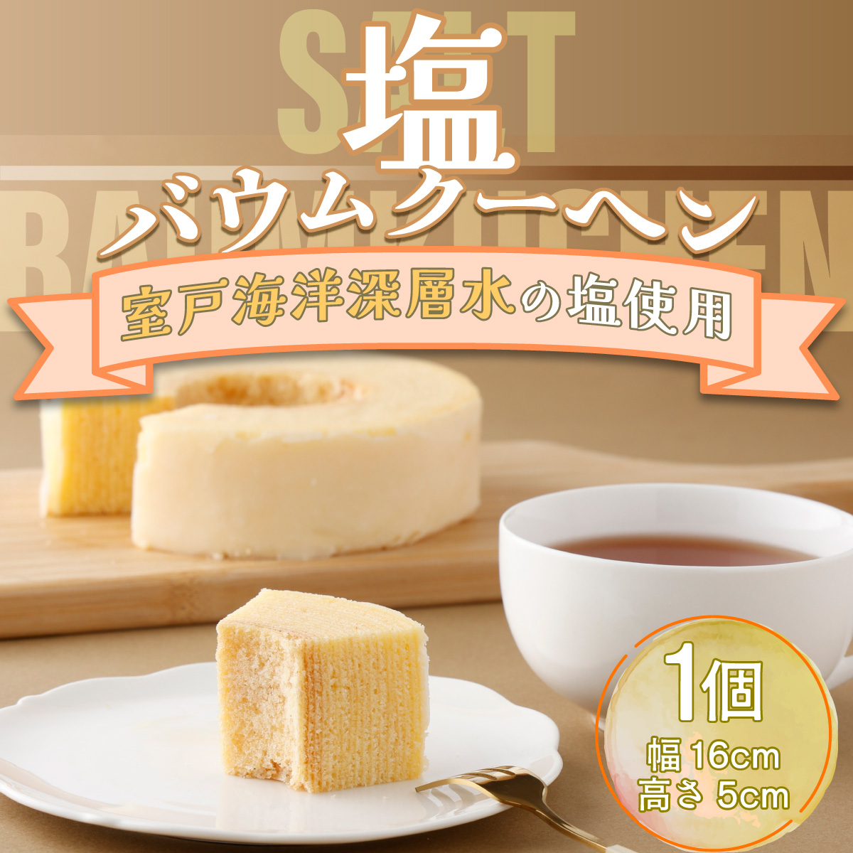 塩バウムクーヘン