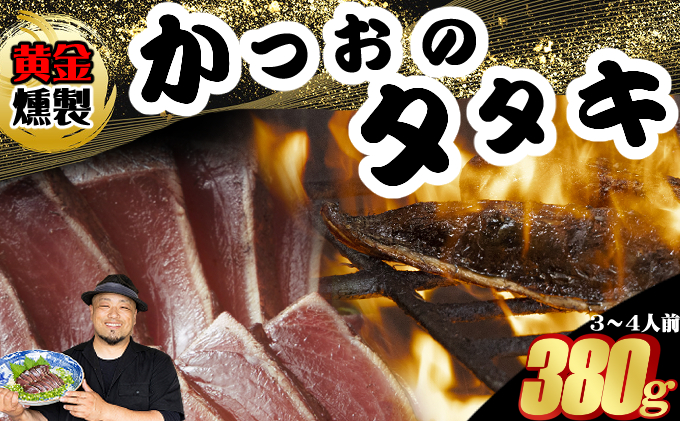 《 黄金燻製 》 かつおのたたき 380ｇ以上(海洋深層水の塩付き)（大きめ１節） かつお カツオ かつおたたき カツオタタキ