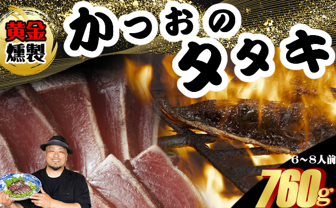 《 黄金燻製》 かつおのたたき 760ｇ以上(海洋深層水の塩付き)（大きめ２節） かつお カツオ かつおたたき カツオタタキ