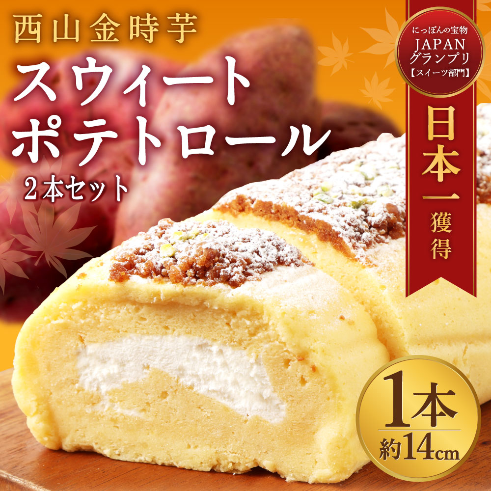 西山金時 スウィートポテトロール 2本セット（ロールケーキ）