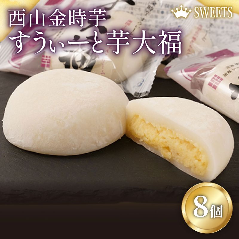 室戸西山金時芋 すうぃーと芋大福セットA 8個 さつまいも サツマイモ スイーツ 大福 さつまいもスイーツ 和菓子 お菓子 デザート 冷凍 送料無料