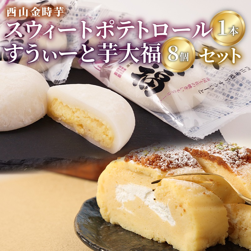グランプリ受賞! 西山金時スウィートポテトロール (1本) すうぃ～と芋大福 (8個) Aセット スイーツ ロールケーキ 大福 お菓子 さつまいも デザート サツマイモスイーツ 【にっぽんの宝物JAPANグランプリ2019 グランプリ 日本一】 冷凍