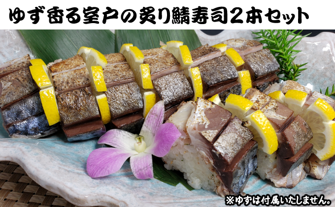 ゆず香る室戸の炙り鯖寿司２本セット