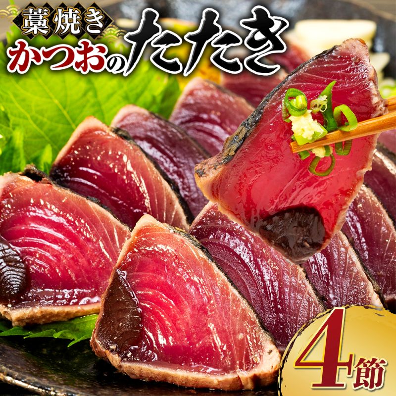 【室戸市】 わら焼きかつお4節 塩タレ2種セット