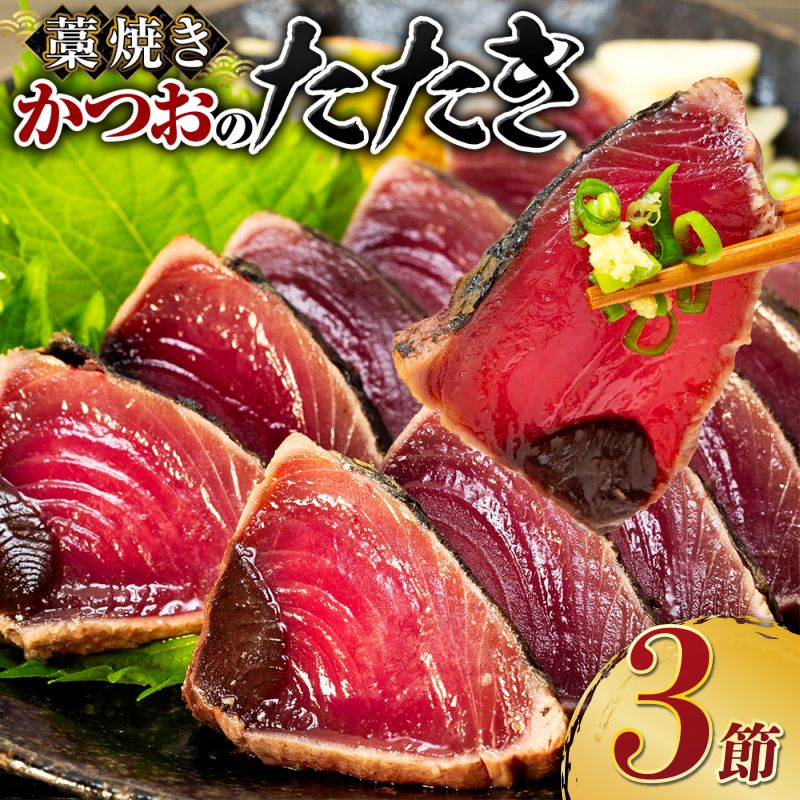 鰹のタタキ ３節セット 土佐流わら焼きかつおのたたき