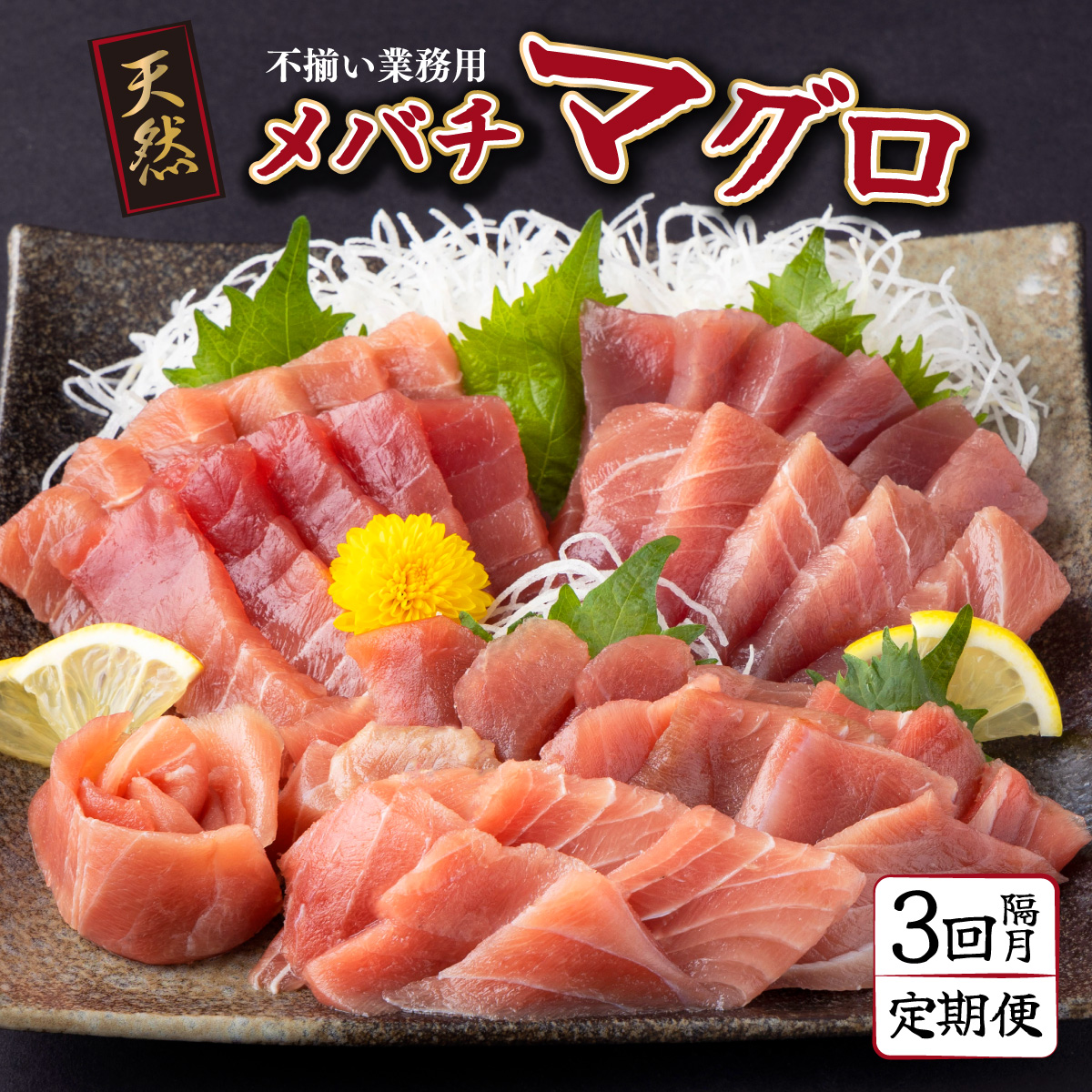 【 定期便 全３回 隔月 お届け 】天然メバチマグロ中トロセット５００ｇ( ２カ月に１回　合計３回 メバチマグロ サク 柵 )