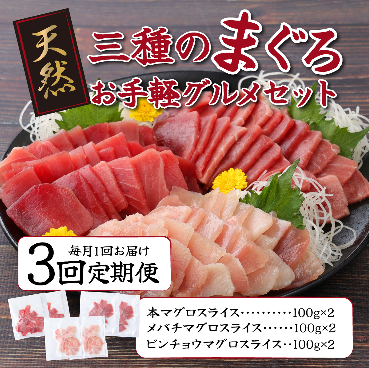 【３回定期便】３種のまぐろお手軽グルメセット６００ｇ( ３か月連続 本マグロ ビンチョウマグロ メバチマグロ スライス )