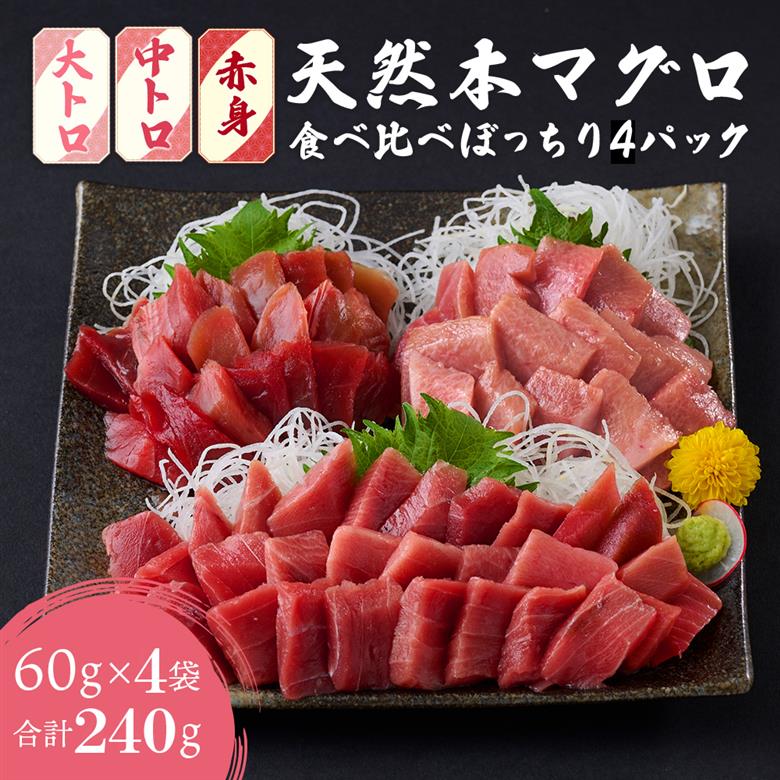 【お刺身ちょこっとパック】 食べ比べぼっちり４パック　本マグロ 本鮪 まぐろ マグロ 鮪 訳あり 切り落とし 切り落し 人気 ランキング 真空 冷凍 海鮮 規格外 訳あり 小分け 赤身 中トロ 大トロ セット tk073