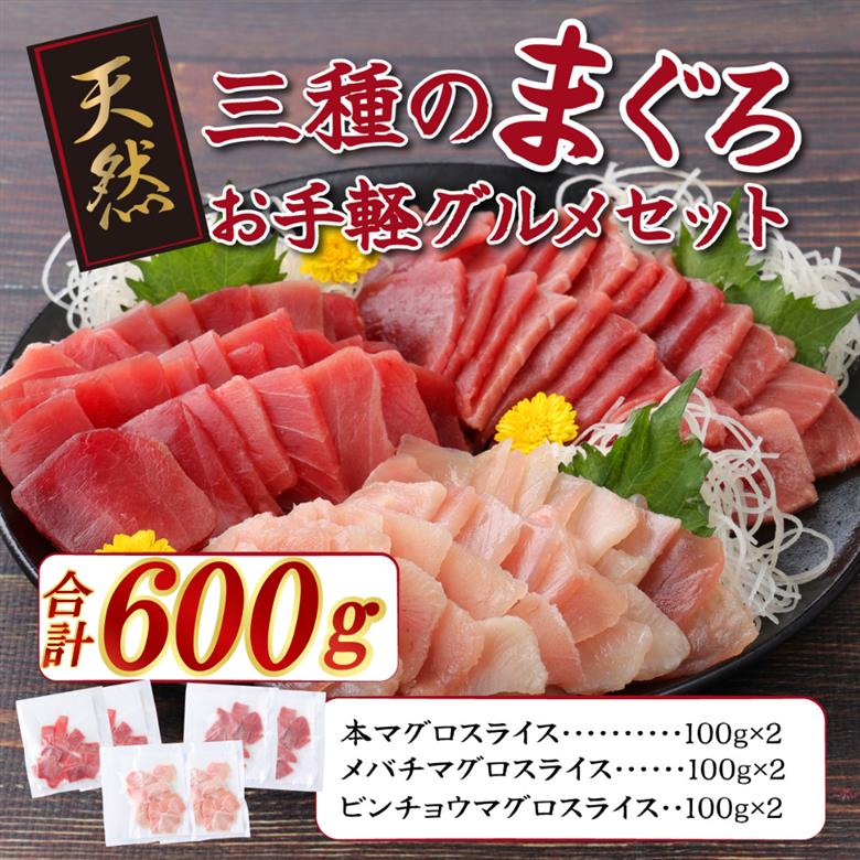 【３種のまぐろお手軽グルメセット】 600ｇ　本マグロ ビンチョウマグロ メバチマグロ スライス 切り落とし 切落し 天然 鮪 刺身 刺し身 食べ比べ 魚 さかな 高知 室戸 冷凍 小分け 便利 10000円 tk090
