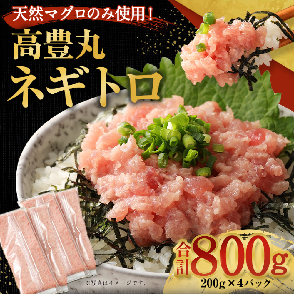 ネギトロ 800g ( 200g × 4パック ) 個包装 パック 簡単解凍 【配送日時指定可】 天然マグロ ねぎとろ丼 高品質 まぐろ マグロ まぐろたたき まぐろのたたき おかず 海鮮 魚介  魚 惣菜 小分け 冷凍 個装 便利 簡単 自然解凍 個食 一人暮らし お手軽 どんぶり