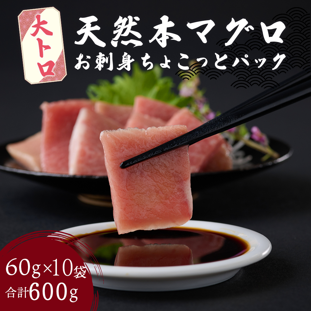 【お刺身ちょこっとパック】 天然本まぐろ 大トロ 切落し 600g 60g×10パック お手軽 食べきりサイズ 切り落とし お刺身 魚介類 海鮮 小分け 魚 天然まぐろ 魚貝 マグロ 高知県 簡単解凍 簡単調理 惣菜 tk104