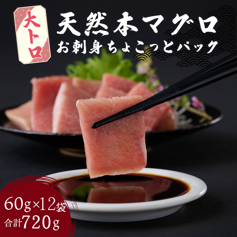 【お刺身ちょこっとパック】 天然本まぐろ 大トロ 切落し 720g 60g×12パック お手軽 食べきりサイズ 切り落とし お刺身 魚介類 海鮮 小分け 魚 天然まぐろ 魚貝 マグロ 高知県 簡単解凍 簡単調理 惣菜 tk105