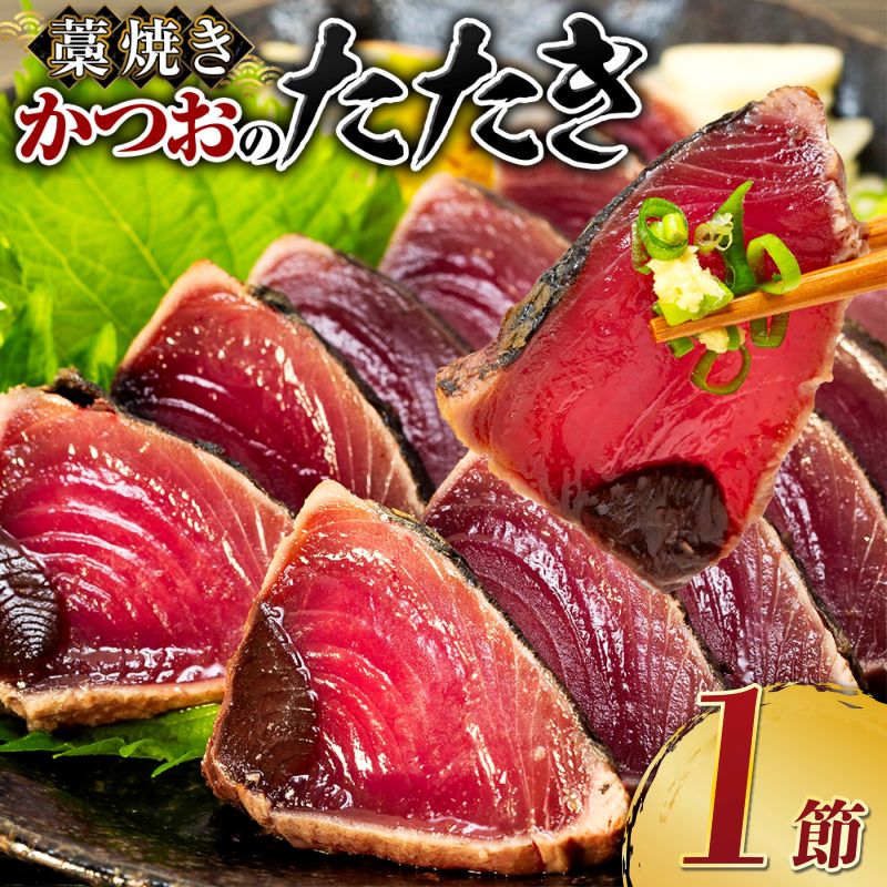 土佐流 藁焼き かつおのたたき １節 (オリジナルたたきのタレ付き) 1～1.5人前 お試し用 日時指定可能 詰め合わせ 魚 惣菜 魚介類 海産物 カツオ 鰹 わら焼き 高知 コロナ 緊急支援品 海鮮 冷凍 家庭用 訳あり 不揃い 傷 規格外