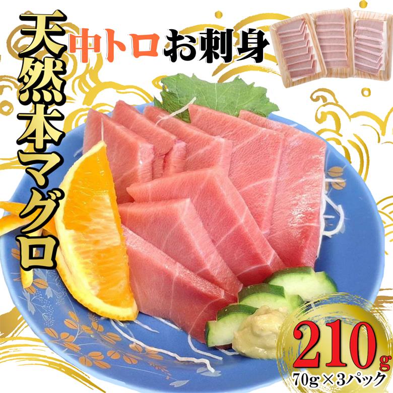 天然本マグロ 刺身パック 【 中トロ 】