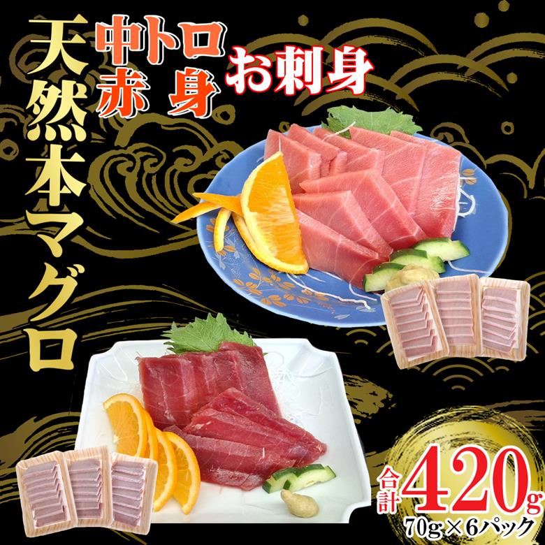 天然本マグロ 刺身パック 【 中トロ ・ 赤身 】 420ｇ（70ｇ×各3パック） 天然マグロ まぐろ 鮪 マグロ 刺身 とろ 中とろ 赤身 天然 天然まぐろ 海鮮 お刺身用 高知 室戸 冷凍 瞬間冷凍 小分け 便利