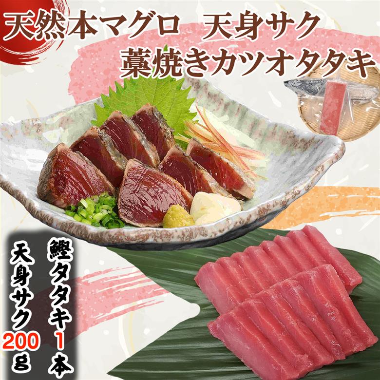 天然本マグロ 天身 と わら焼きかつおタタキ セット 刺身パック 天然マグロ まぐろ 鮪 鰹 藁焼き わらやき 天然まぐろ 海鮮 土佐 赤身 サク 柵 刺身 お刺身用 高知 室戸 冷凍 瞬間冷凍 小分け 便利