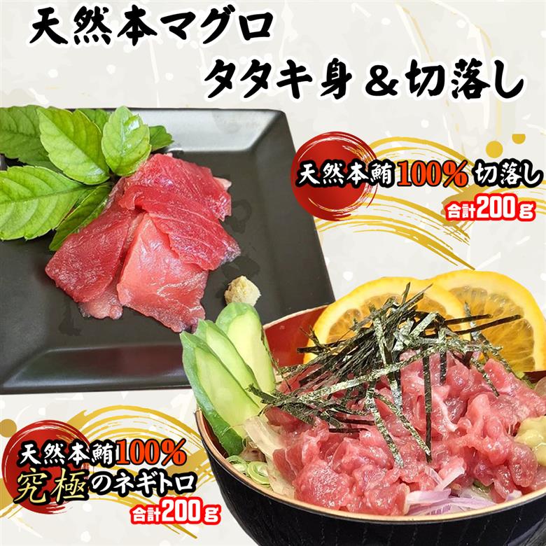 天然本マグロ タタキ身 と 切り落とし セット 合計400ｇ! 刺身 パック 天然マグロ 天然 本まぐろ 尽くし まぐろ 鮪 刺身 切落し お刺身用 高知 室戸 冷凍 究極 瞬間冷凍 小分け 便利 室戸 高知