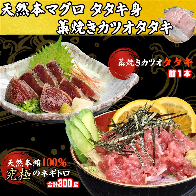 天然本マグロ タタキ身 と 鰹タタキ セット 刺身 パック 天然マグロ まぐろ 本まぐろ 本鮪 鮪 鰹 かつおのたたき 藁焼き わらやき 海鮮 刺身 お刺身用 高知 室戸 冷凍 瞬間冷凍 小分け 便利 室戸 高知