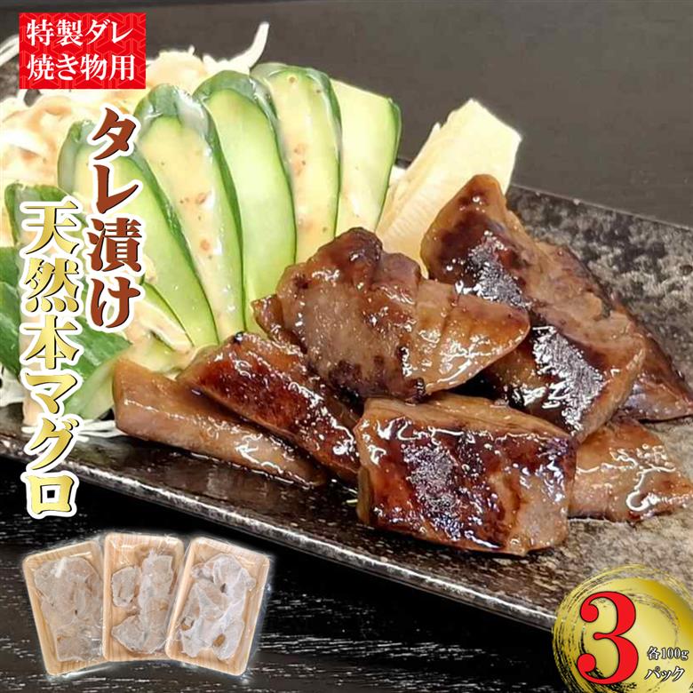 本マグロ特製タレ漬け （焼き物用） 300g （100g×3パック）天然マグロ まぐろ 鮪 漬け 刺身 BBQ バーベキュー 高知 室戸 冷凍 小分け 便利