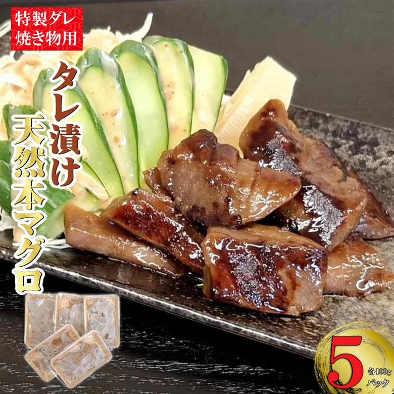 本マグロ特製タレ漬け（焼き物用） 500g （100g×5パック） 天然マグロ まぐろ 鮪 漬け 刺身 BBQ バーベキュー 高知 室戸 冷凍 小分け 便利