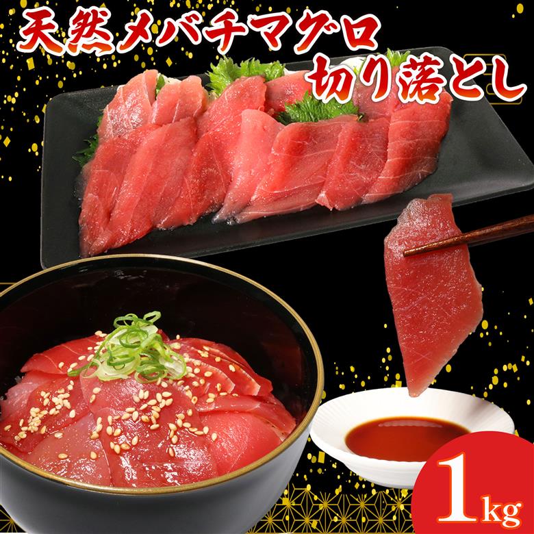 天然 メバチマグロ 切り落とし 1kg 100g×10パック めばちまぐろ まぐろ マグロ 鮪 中トロ 天然 天然まぐろ 天然マグロ 刺身 お刺身 食べ比べ 海鮮丼 丼 魚 さかな 新鮮 高知 室戸 冷凍 小分け 海鮮