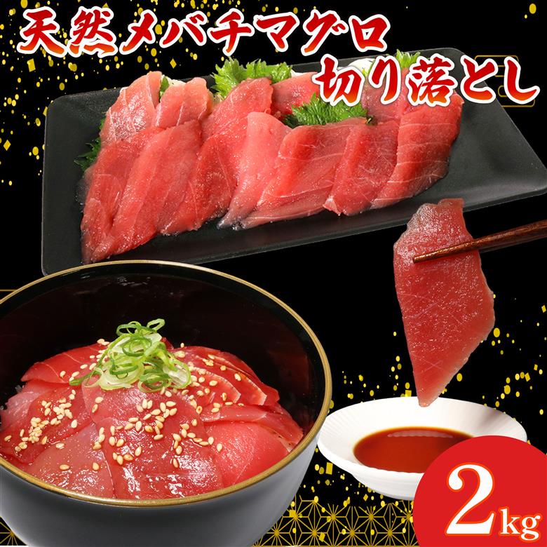 天然 メバチマグロ 切り落とし 2kg 100g×20パック めばちまぐろ まぐろ マグロ 鮪 中トロ 天然 天然まぐろ 天然マグロ 刺身 お刺身 食べ比べ 海鮮丼 丼 魚 さかな 新鮮 高知 室戸 冷凍 小分け 海鮮