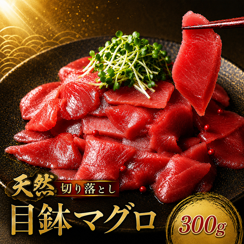 天然 メバチマグロ 切り落とし 300g 100g×3パック めばちまぐろ まぐろ マグロ 鮪 中トロ 天然 天然まぐろ 天然マグロ 刺身 お刺身 食べ比べ 海鮮丼 丼 魚 さかな 新鮮 高知 室戸 冷凍 小分け 海鮮