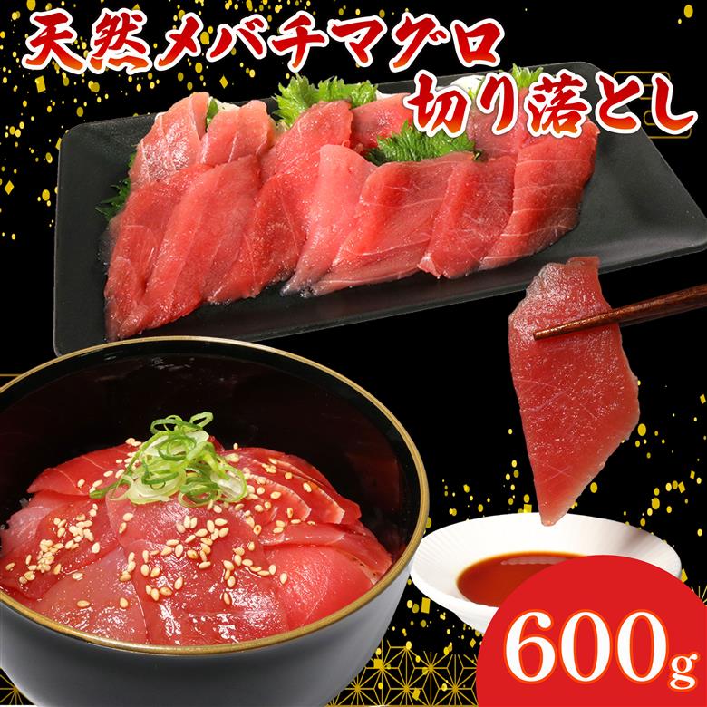 天然 メバチマグロ 切り落とし 600g 100g×6パック めばちまぐろ まぐろ マグロ 鮪 中トロ 天然 天然まぐろ 天然マグロ 刺身 お刺身 食べ比べ 海鮮丼 丼 魚 さかな 新鮮 高知 室戸 冷凍 小分け 海鮮