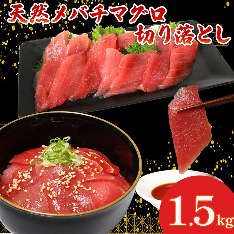 天然 メバチマグロ 切り落とし 1.5kg 100g×15パック めばちまぐろ まぐろ マグロ 鮪 中トロ 天然 天然まぐろ 天然マグロ 刺身 お刺身 食べ比べ 海鮮丼 丼 魚 さかな 新鮮 高知 室戸 冷凍 小分け 海鮮