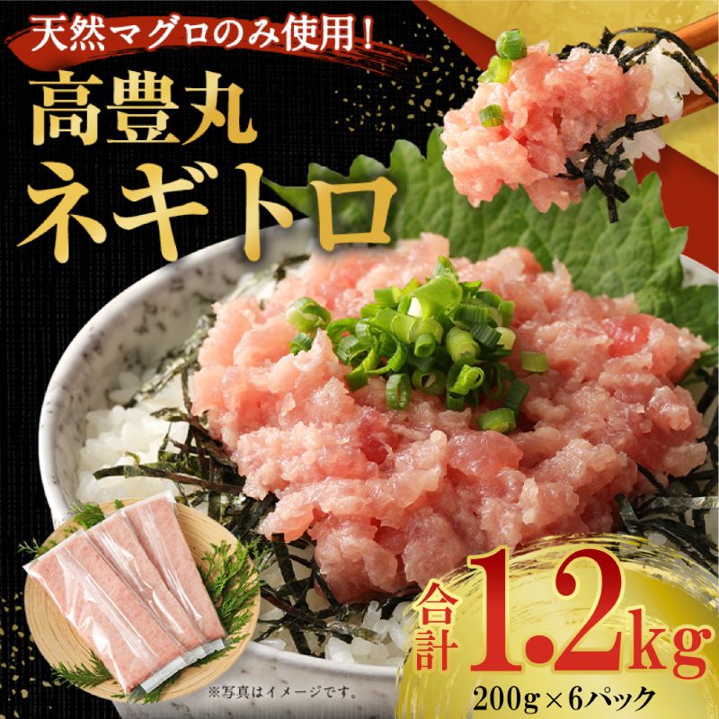 ネギトロ 1.2kg （200g×6パック） ネギトロ 小分け 冷凍