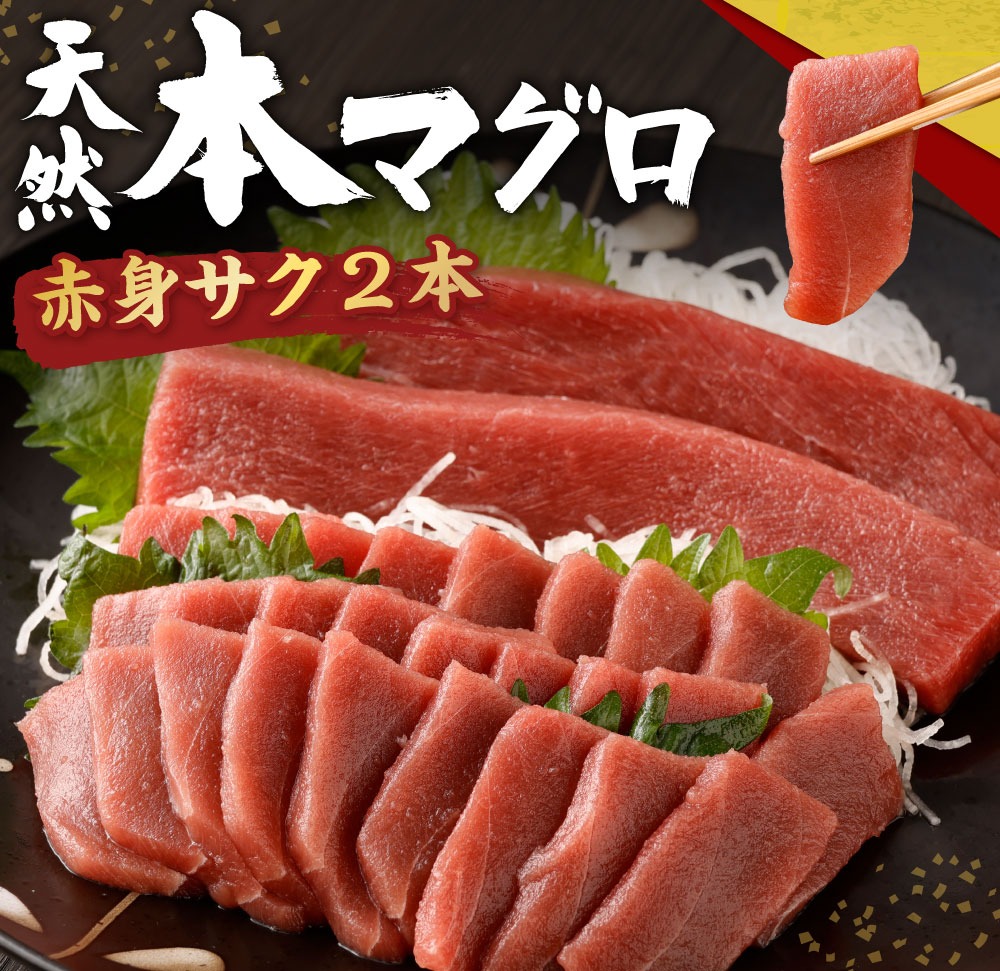 高豊丸 天然 本まぐろ 【 赤身 サク ２～３本 】 マグロ 鮪 まぐろ  本鮪 赤身 100% 冷凍 刺身 海鮮 丼 刺し身 パック 小分け 高知 室戸