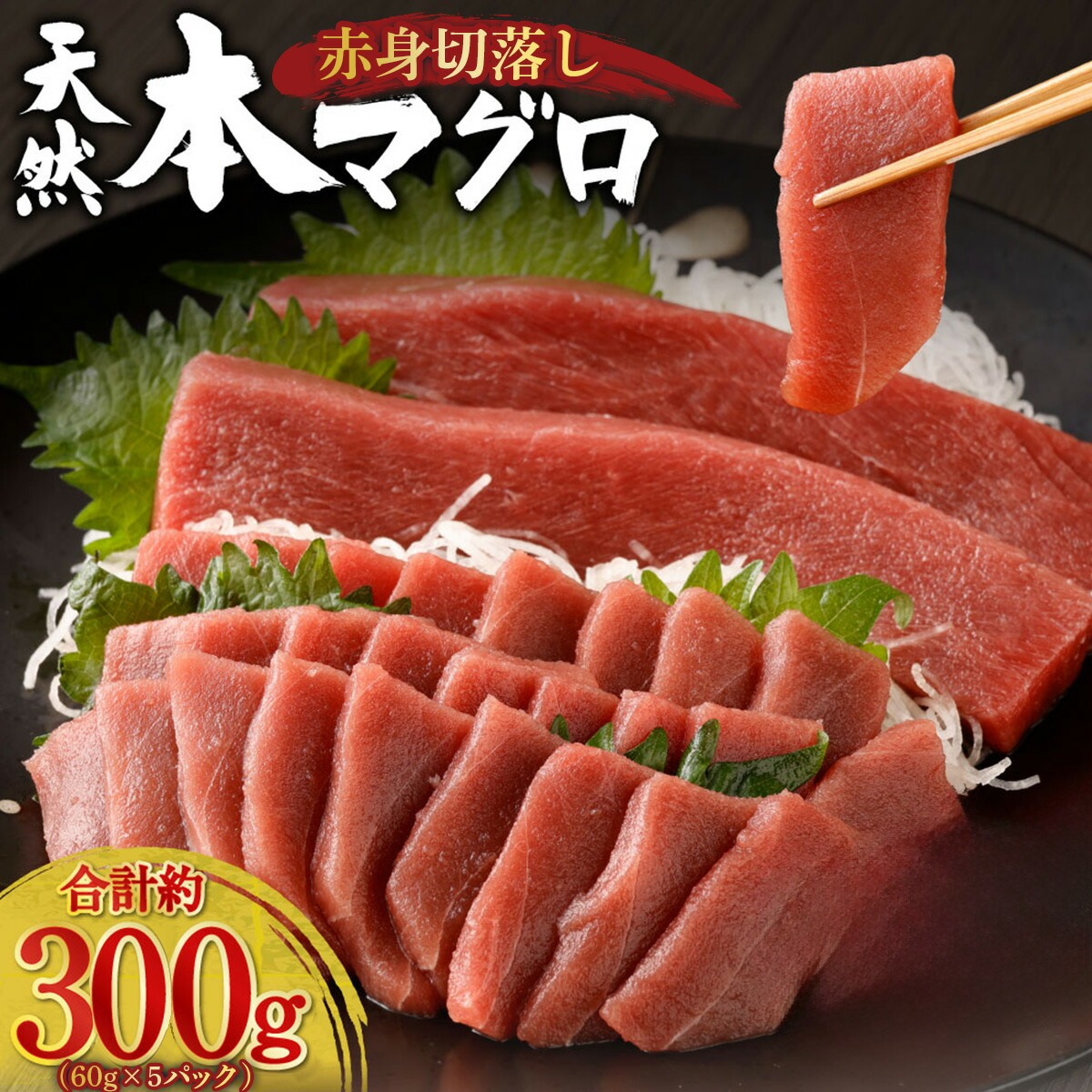 【室戸市】 天然 本マグロ お刺身 赤身 300g