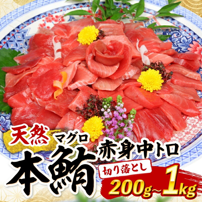 天然本マグロ 中トロ 赤身 切り落とし 200g 小分け(100g×2パック) 訳あり マグロ 刺身 カルパッチョ まぐろ丼 まぐろ漬け丼 魚 惣菜 海鮮丼 魚介類 食べきりサイズ 父の日 冷凍 不揃い クロマグロ 黒マグロ