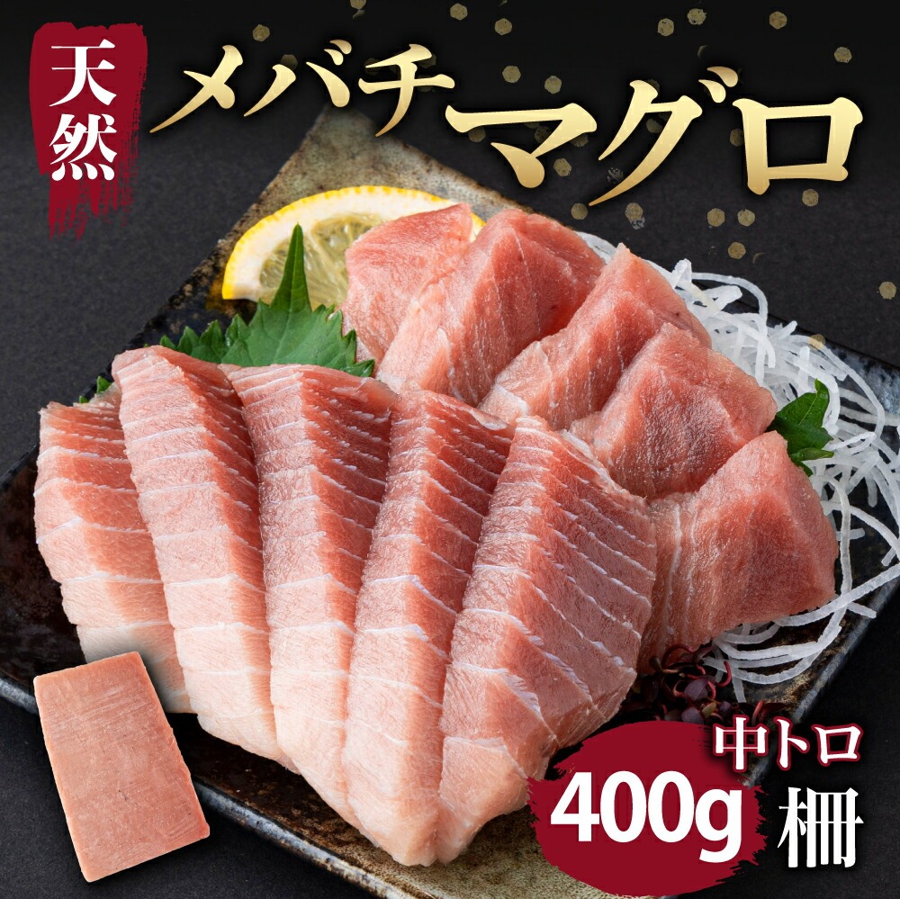 天然メバチマグロ 【 中トロ 】400ｇ（柵） メバチマグロ めばちまぐろ めばち メバチ まぐろ マグロ 鮪 サク 柵 中トロ 天然 天然まぐろ 天然マグロ 刺身 お刺身 食べ比べ 海鮮丼 丼 魚 さかな 新鮮 高知 室戸 冷凍 小分け 海鮮