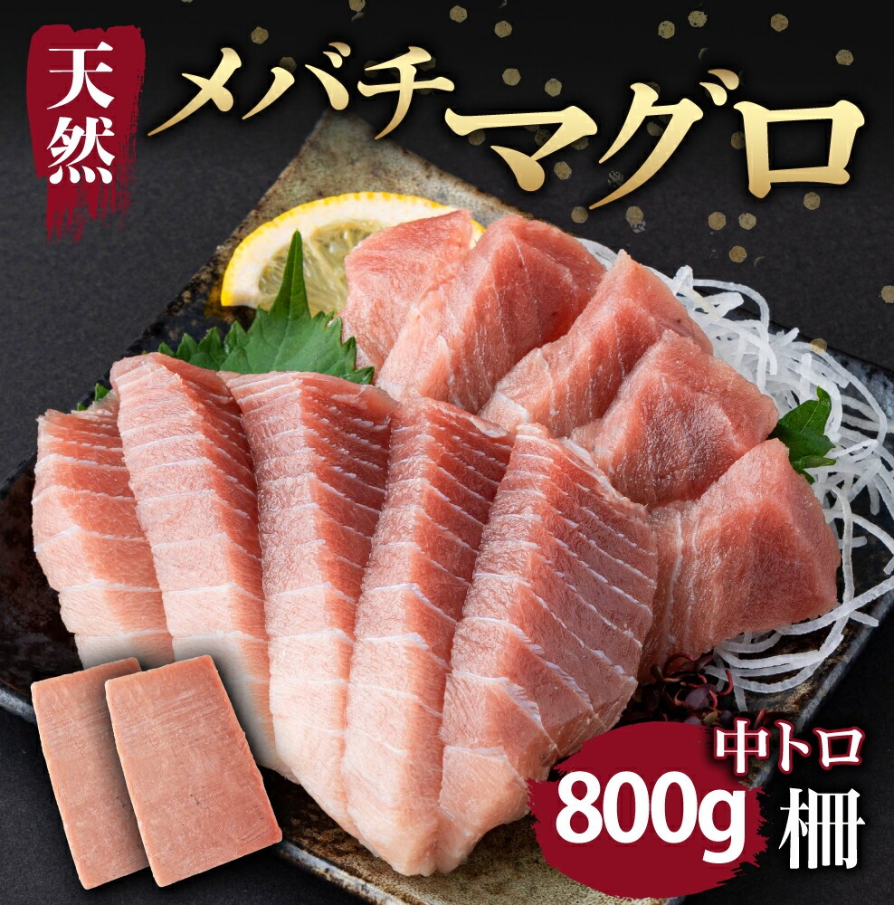 天然メバチマグロ 【 中トロ 】800ｇ（柵） メバチマグロ めばちまぐろ めばち メバチ まぐろ マグロ 鮪 サク 柵 中トロ 天然 天然まぐろ 天然マグロ 刺身 お刺身 食べ比べ 海鮮丼 丼 魚 さかな 新鮮 高知 室戸 冷凍 小分け 海鮮
