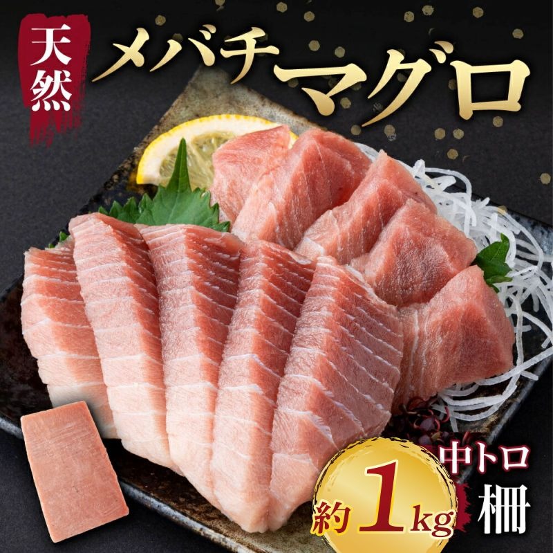 天然メバチマグロ 【 中トロ 】1kg（柵） メバチマグロ めばちまぐろ めばち メバチ まぐろ マグロ 鮪 サク 柵 中トロ 天然 天然まぐろ 天然マグロ 刺身 お刺身 食べ比べ 海鮮丼 丼 魚 さかな 新鮮 高知 室戸 冷凍 小分け 海鮮