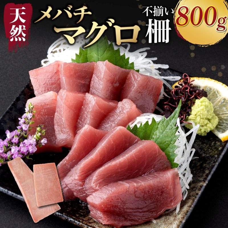 【 訳あり 】天然メバチマグロ 800ｇ(不揃い柵) マグロ 赤身 めばち メバチ まぐろ 鮪 サク 柵 中トロ 天然 天然まぐろ 天然マグロ 刺身 お刺身 食べ比べ 海鮮丼 丼 魚 さかな 新鮮 高知 室戸 冷凍 小分け 海鮮 10000円 10,000円 1万