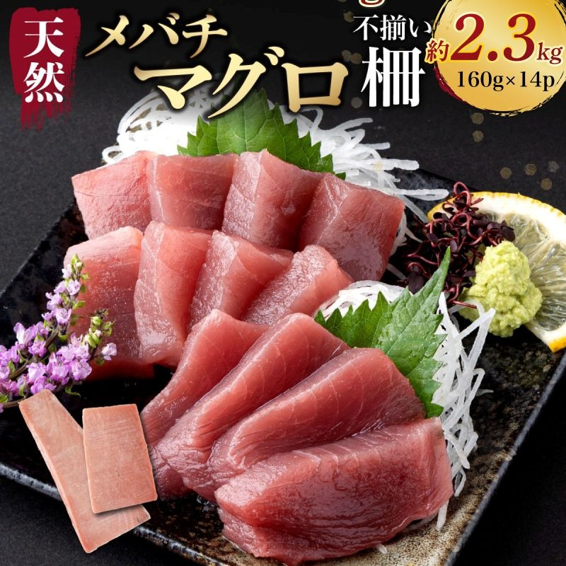 【訳あり】天然メバチマグロ 約2.3kg (不揃い柵)　 まぐろ マグロ 赤身 鮪 サク 柵 中トロ 天然 天然まぐろ 天然マグロ 刺身 お刺身 食べ比べ 海鮮丼 丼 魚 さかな 新鮮 高知 室戸 冷凍 小分け 海鮮