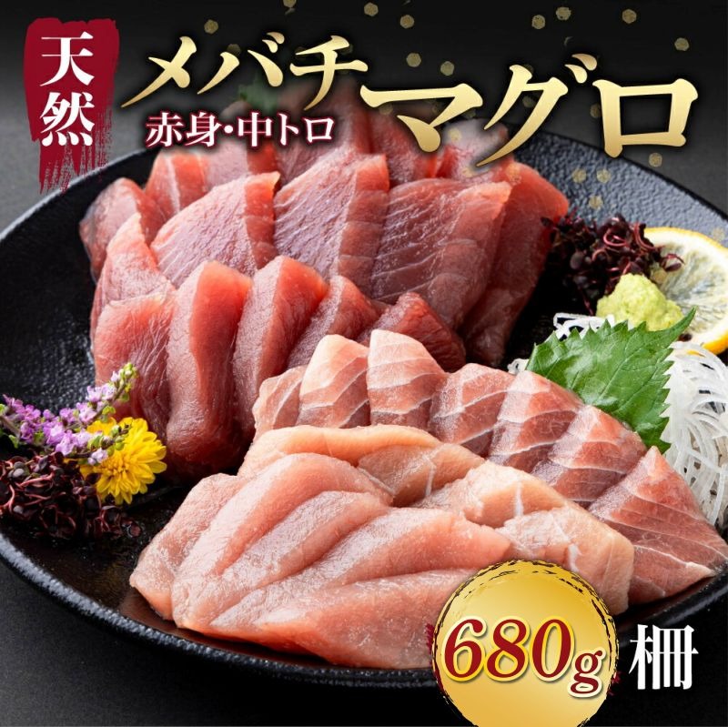 【 天然まぐろ 】 中トロ 赤身 柵 計680g以上 サク さく 天然 めばち マグロ 鮪 まぐろ 100% 冷凍 刺身 海鮮 丼 刺し身 小分け 高知 室戸
