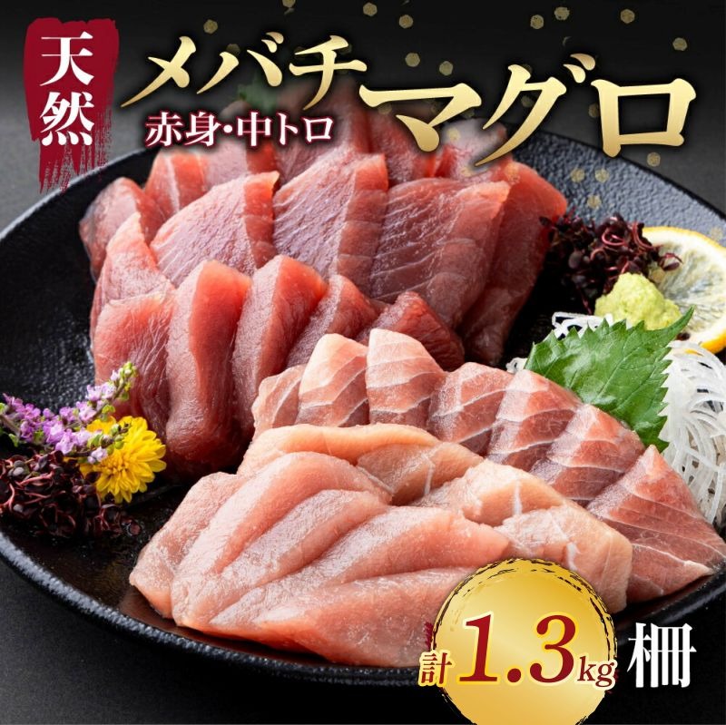 天然マグロ 中トロ 赤身 柵 計1.3kg以上 サク さく メバチ 天然 マグロ 赤身 鮪 まぐろ 100% 冷凍 刺身 海鮮 丼 刺し身 小分け 高知 室戸