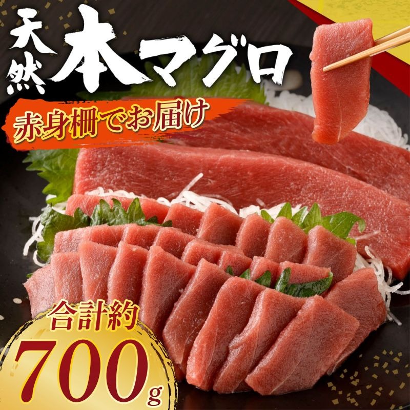 天然本まぐろ 赤身サク 合計約700g 【日時指定可】 刺身 お刺し身 柵 マグロ 鮪 ちらし寿司 手巻き寿司 おかず 海鮮丼 マグロ丼 マグロ漬け丼 魚介類 真空パック 父の日 惣菜 訳あり 規格外 高豊丸 冷凍