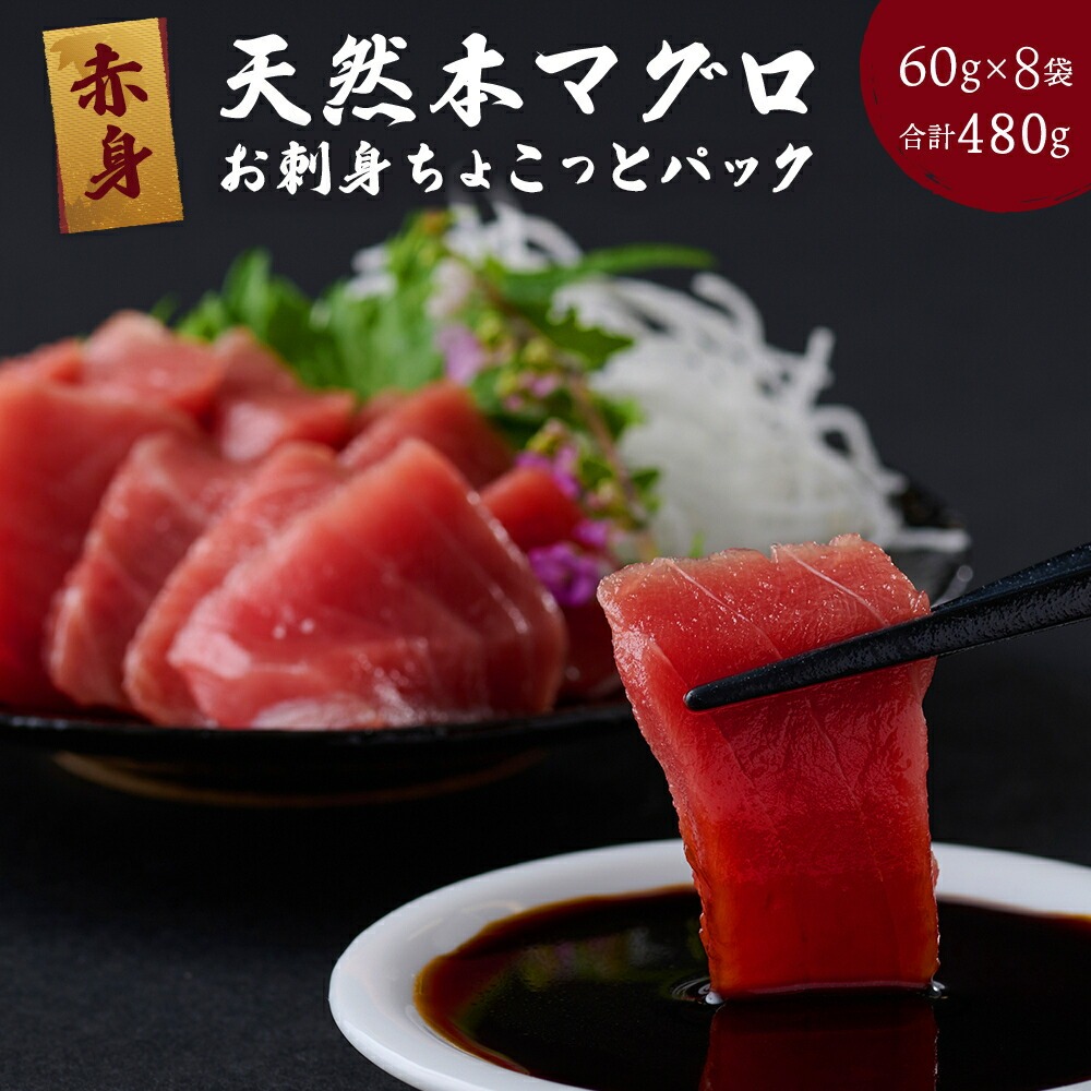 【天然本まぐろ】【お刺身ちょこっとパック】 赤身 切落し 480g 60g×8パック お手軽 食べきりサイズ 切り落とし お刺身 魚介類 海鮮 小分け 魚 天然まぐろ 魚貝 マグロ 高知県 簡単解凍 簡単調理 惣菜 冷凍