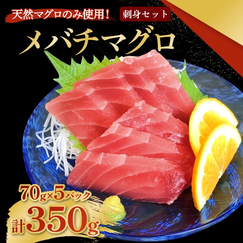 メバチマグロ 刺身セット 70g×5パック 計350g 刺身 お刺し身 柵 マグロ 鮪 ちらし寿司 手巻き寿司 おかず 海鮮丼 マグロ丼 マグロ漬け丼 魚介類 真空パック 父の日 惣菜 高豊丸 冷凍