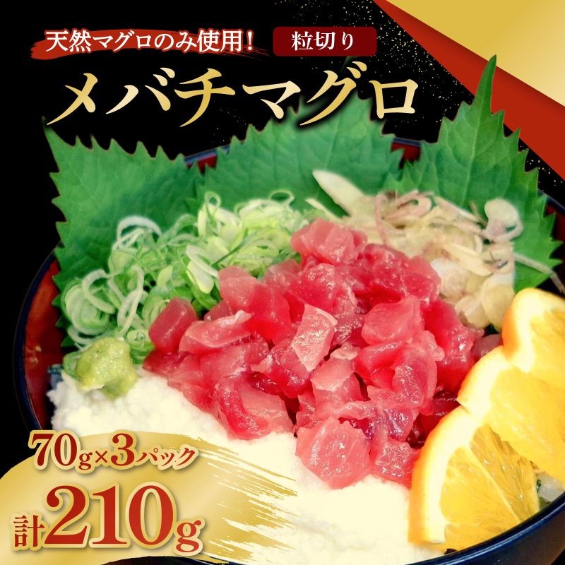 メバチマグロ  粒切り 70g×3パック 計210g 刺身 お刺し身 柵 マグロ 鮪 ちらし寿司 手巻き寿司 おかず 海鮮丼 マグロ丼 マグロ漬け丼 魚介類 真空パック 父の日 惣菜 高豊丸 冷凍