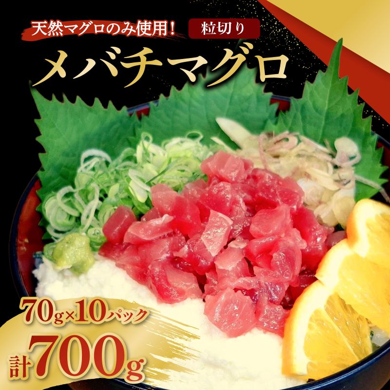メバチマグロ  粒切り 70g×10パック 計700g 刺身 お刺し身 柵 マグロ 鮪 ちらし寿司 手巻き寿司 おかず 海鮮丼 マグロ丼 マグロ漬け丼 魚介類 真空パック 父の日 惣菜 高豊丸 冷凍