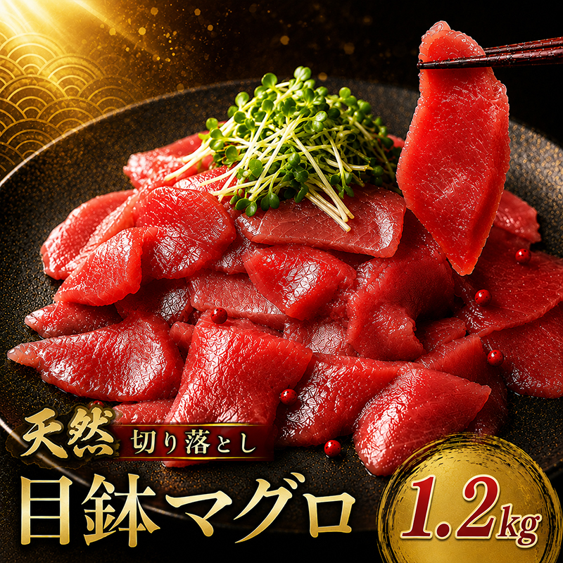 天然 メバチマグロ 切り落とし 1.2kg 100g×12パック  めばちまぐろ まぐろ マグロ 鮪 中トロ 天然 天然まぐろ 天然マグロ 刺身 お刺身 食べ比べ 海鮮丼 丼 魚 さかな 新鮮 高知 室戸 冷凍 小分け 海鮮